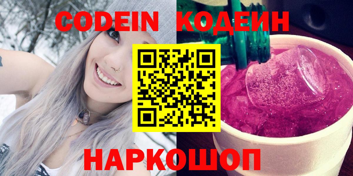 Кодеин Purple Drank  Кодеин Purple Drank  Вход с VPN  Феодосия 